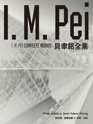 cover image of 貝聿銘全集【暢銷紀念版】（純文字數位版）